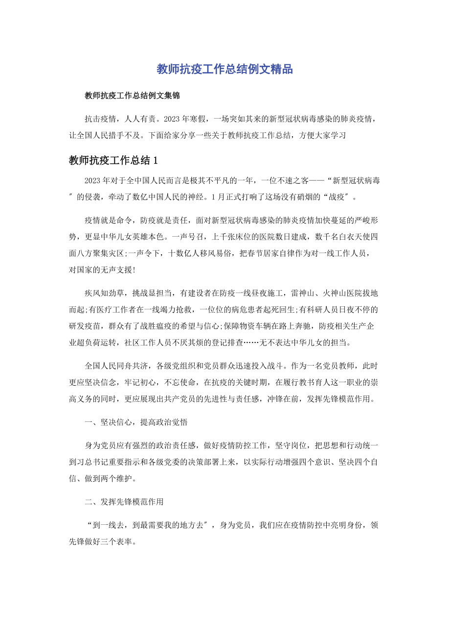 2023年教师抗疫工作总结例文精品.docx_第1页