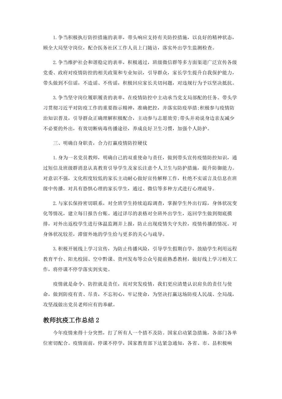 2023年教师抗疫工作总结例文精品.docx_第2页