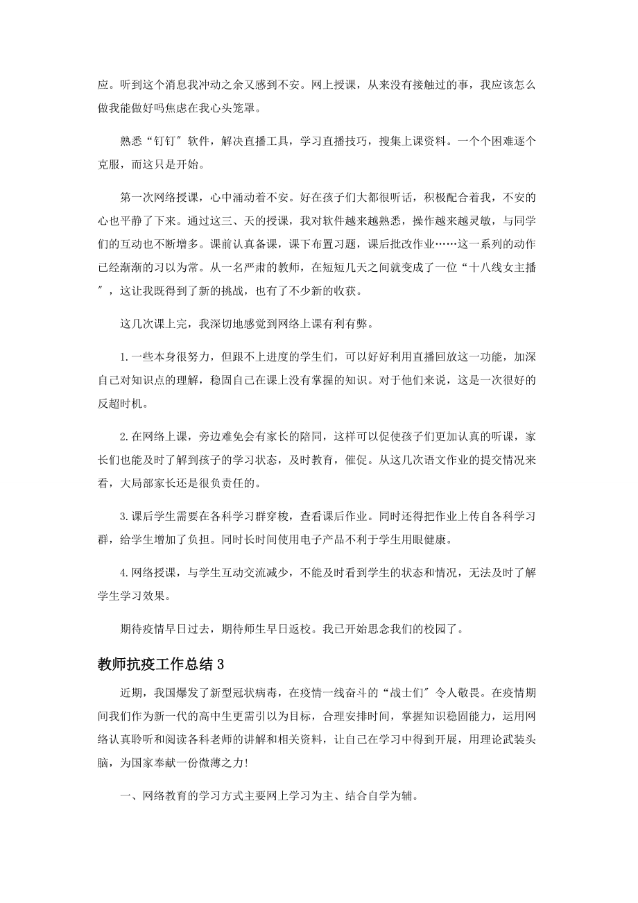 2023年教师抗疫工作总结例文精品.docx_第3页