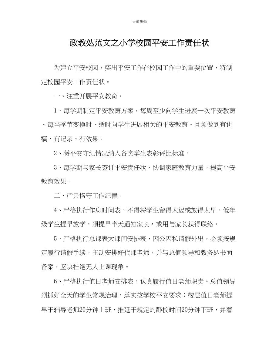 2023年政教处小学校园安全工作责任状.docx_第1页