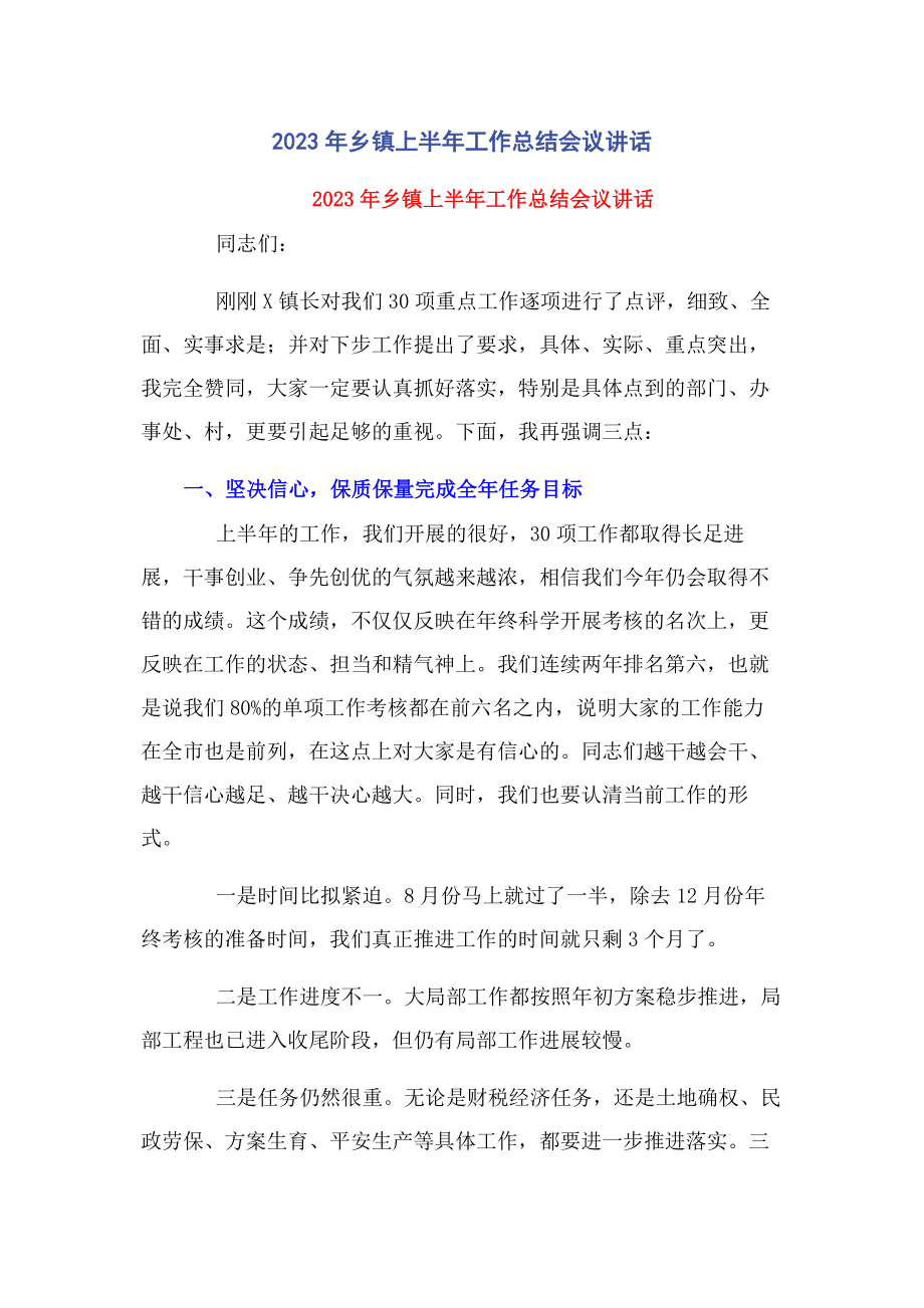 2023年乡镇上半工作总结会议讲话.docx_第1页