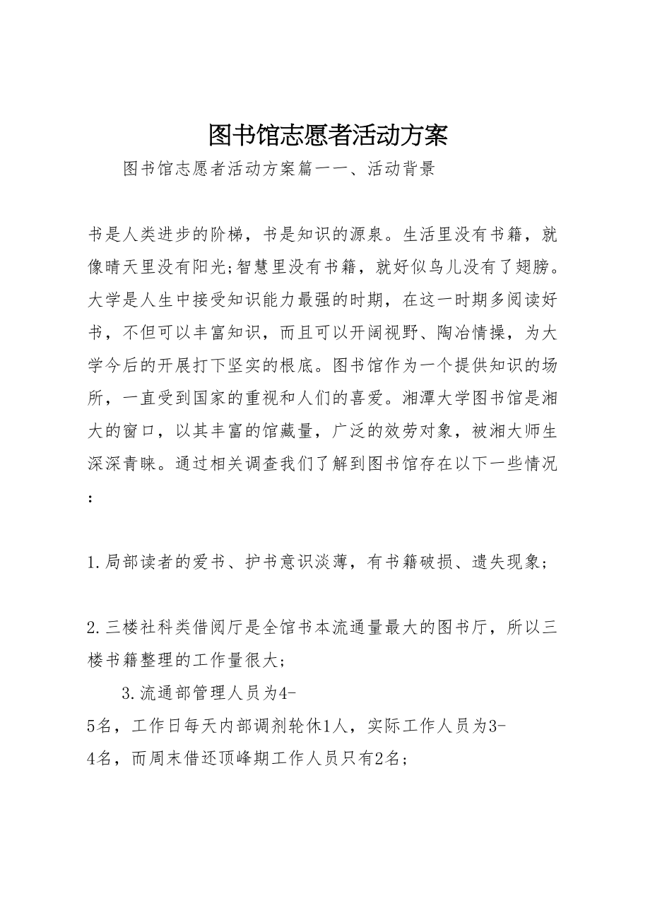 2023年图书馆志愿者活动方案.doc_第1页