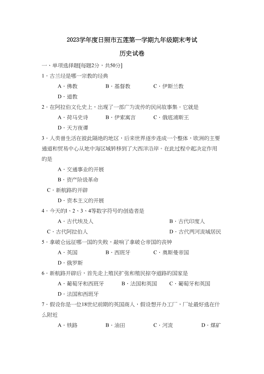 2023年度日照市五莲第一学期九年级期末考试初中历史.docx_第1页