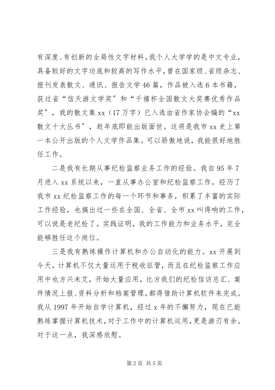 2023年竞聘监察室副主任演讲稿.docx_第2页