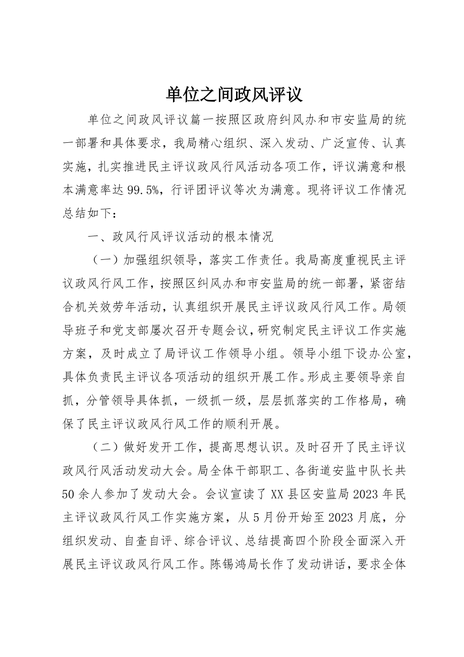 2023年单位之间政风评议.docx_第1页