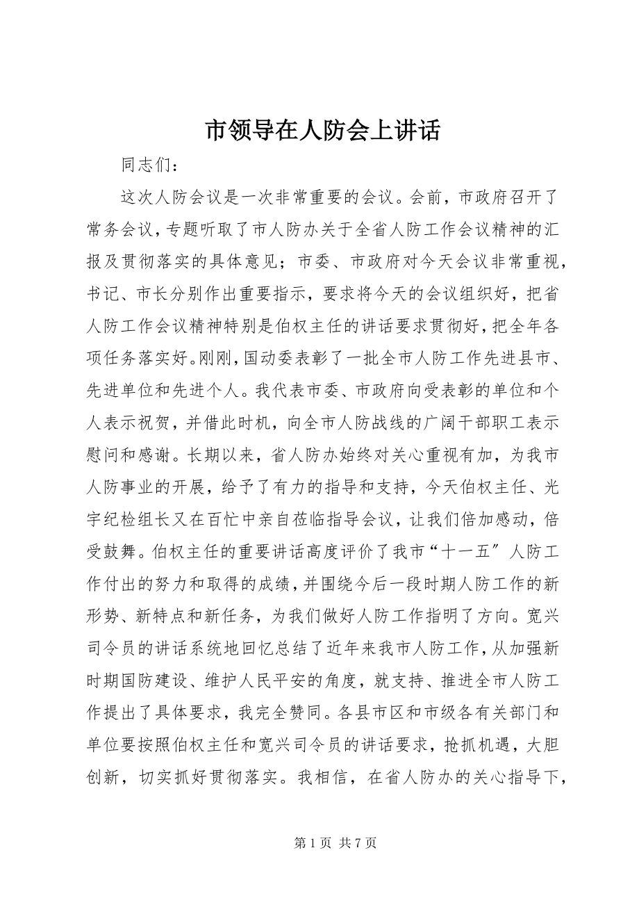 2023年市领导在人防会上致辞.docx_第1页