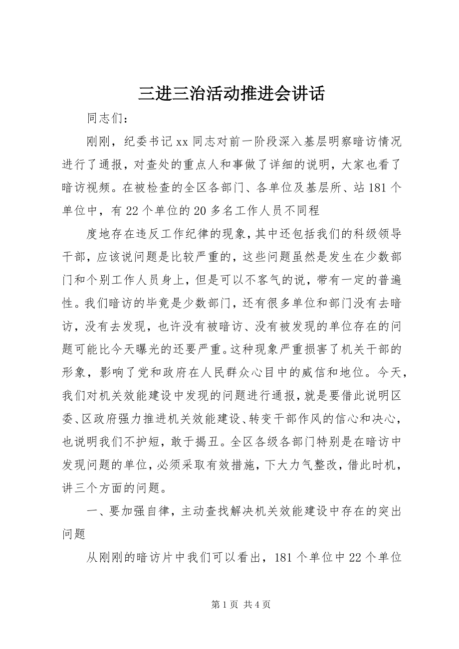 2023年三进三治活动推进会致辞.docx_第1页