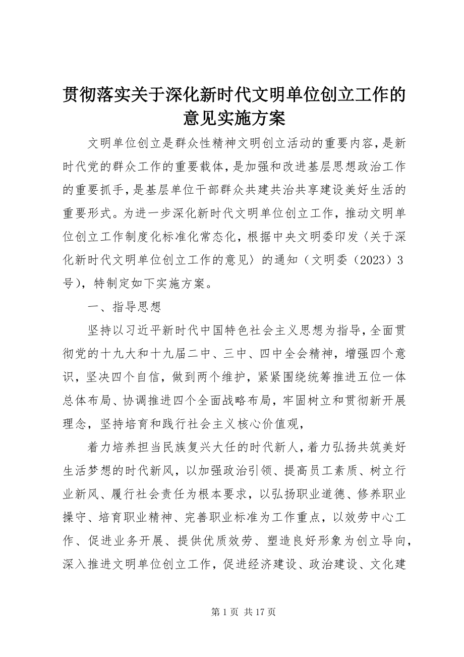 2023年贯彻落实《关于深化新时代文明单位创建工作的意见》实施方案.docx_第1页