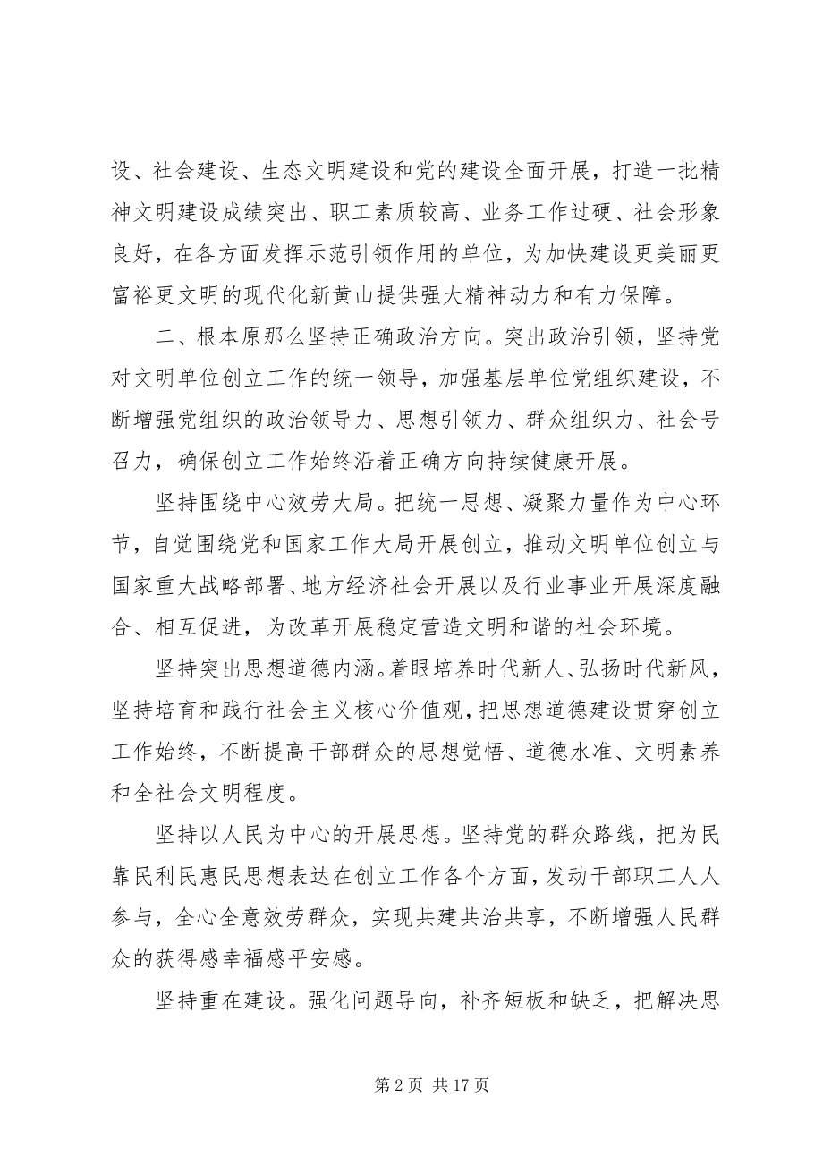 2023年贯彻落实《关于深化新时代文明单位创建工作的意见》实施方案.docx_第2页