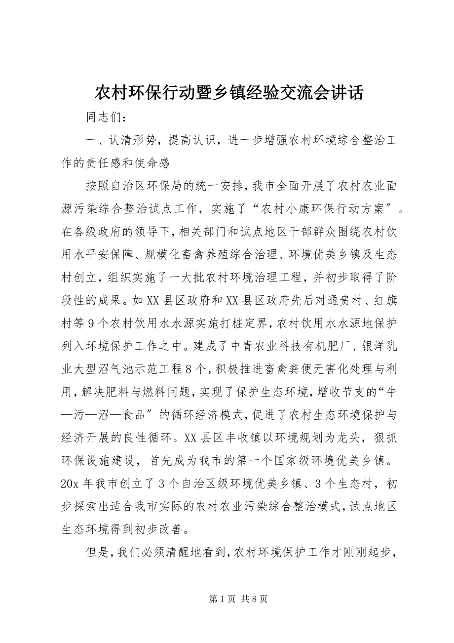 2023年农村环保行动暨乡镇经验交流会致辞.docx_第1页