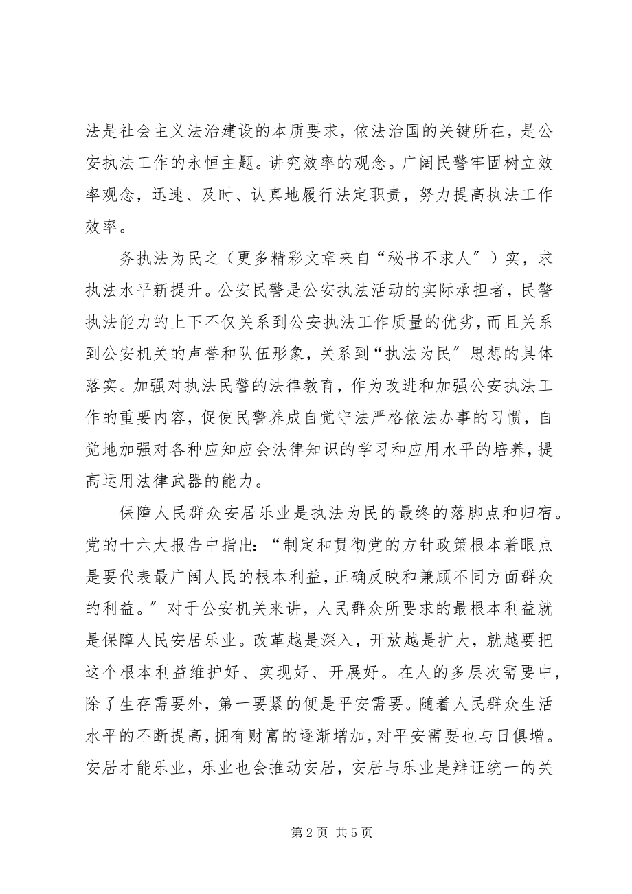 2023年公安机关学习社会主义法治理念心得体会.docx_第2页