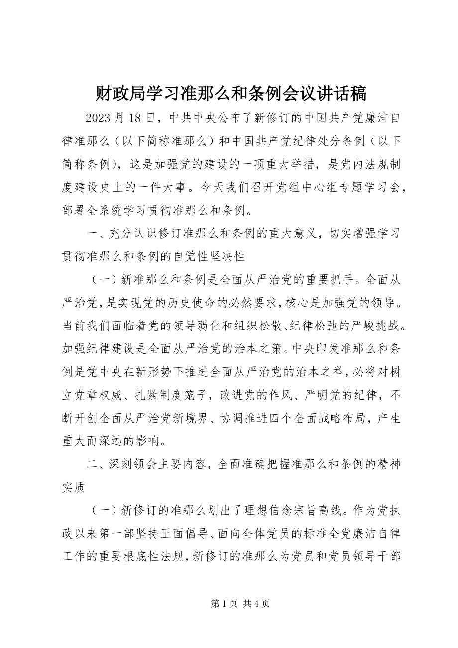 2023年财政局学习《准则》和《条例》会议致辞稿.docx_第1页