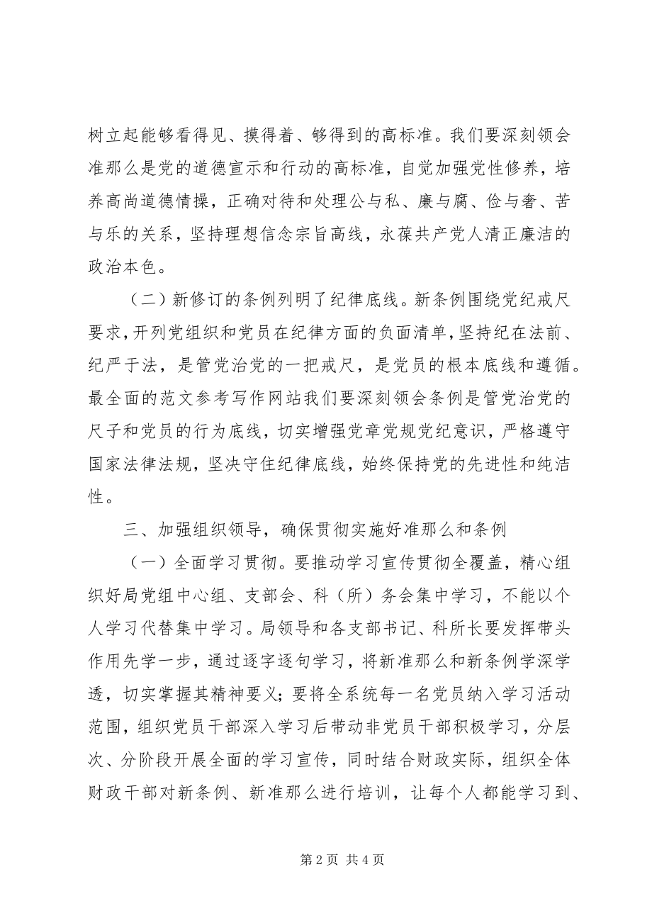 2023年财政局学习《准则》和《条例》会议致辞稿.docx_第2页