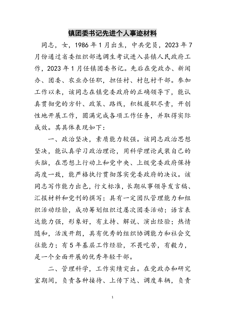 2023年镇团委书记先进个人事迹材料范文.doc_第1页