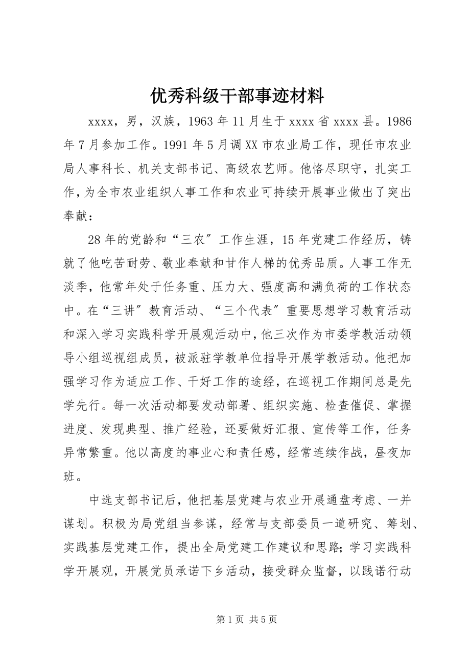 2023年优秀科级干部事迹材料.docx_第1页