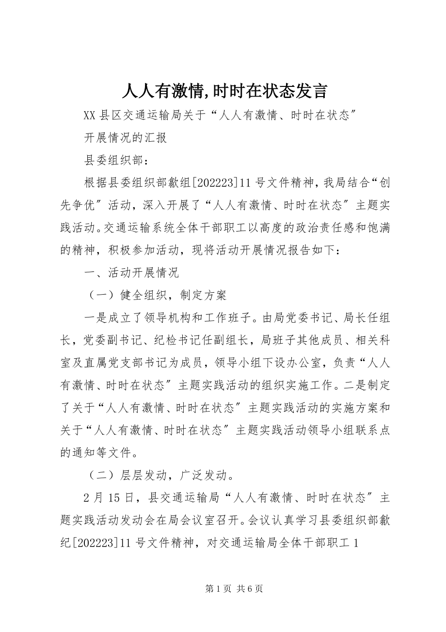 2023年人人有激情时时在状态讲话.docx_第1页