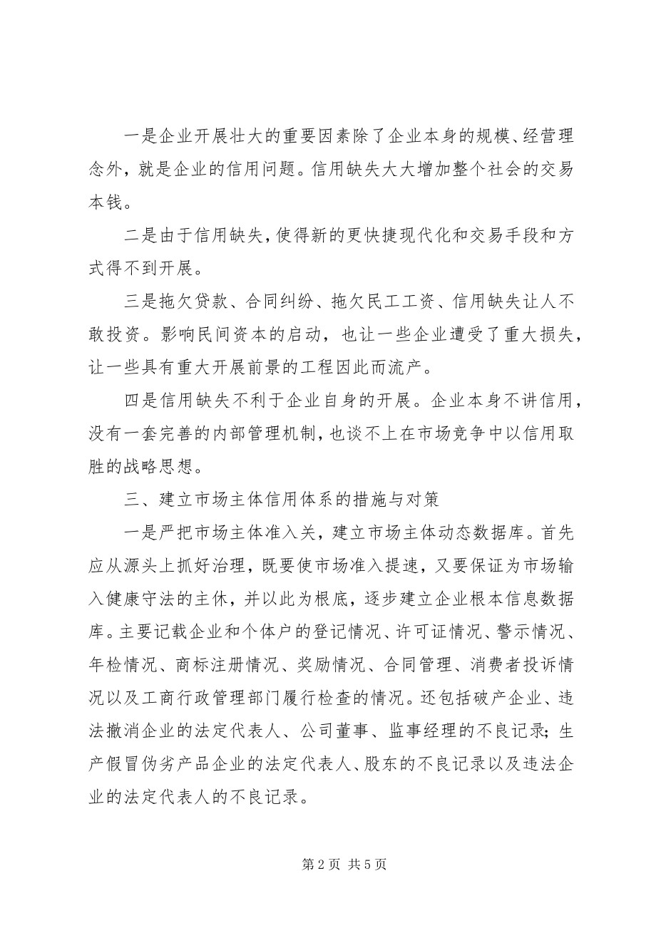 2023年对推进市场主体诚信体系建设的思考工作心得.docx_第2页