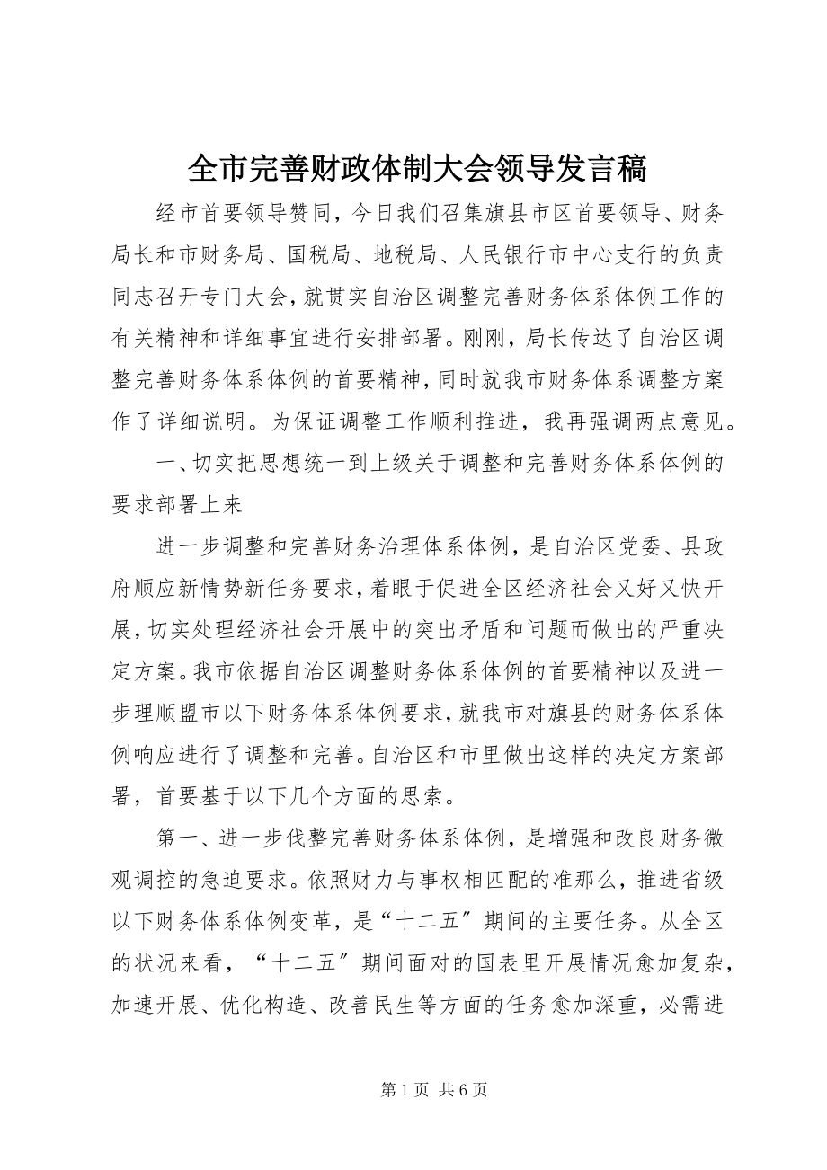 2023年全市完善财政体制大会领导讲话稿.docx_第1页