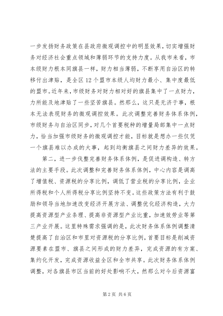 2023年全市完善财政体制大会领导讲话稿.docx_第2页