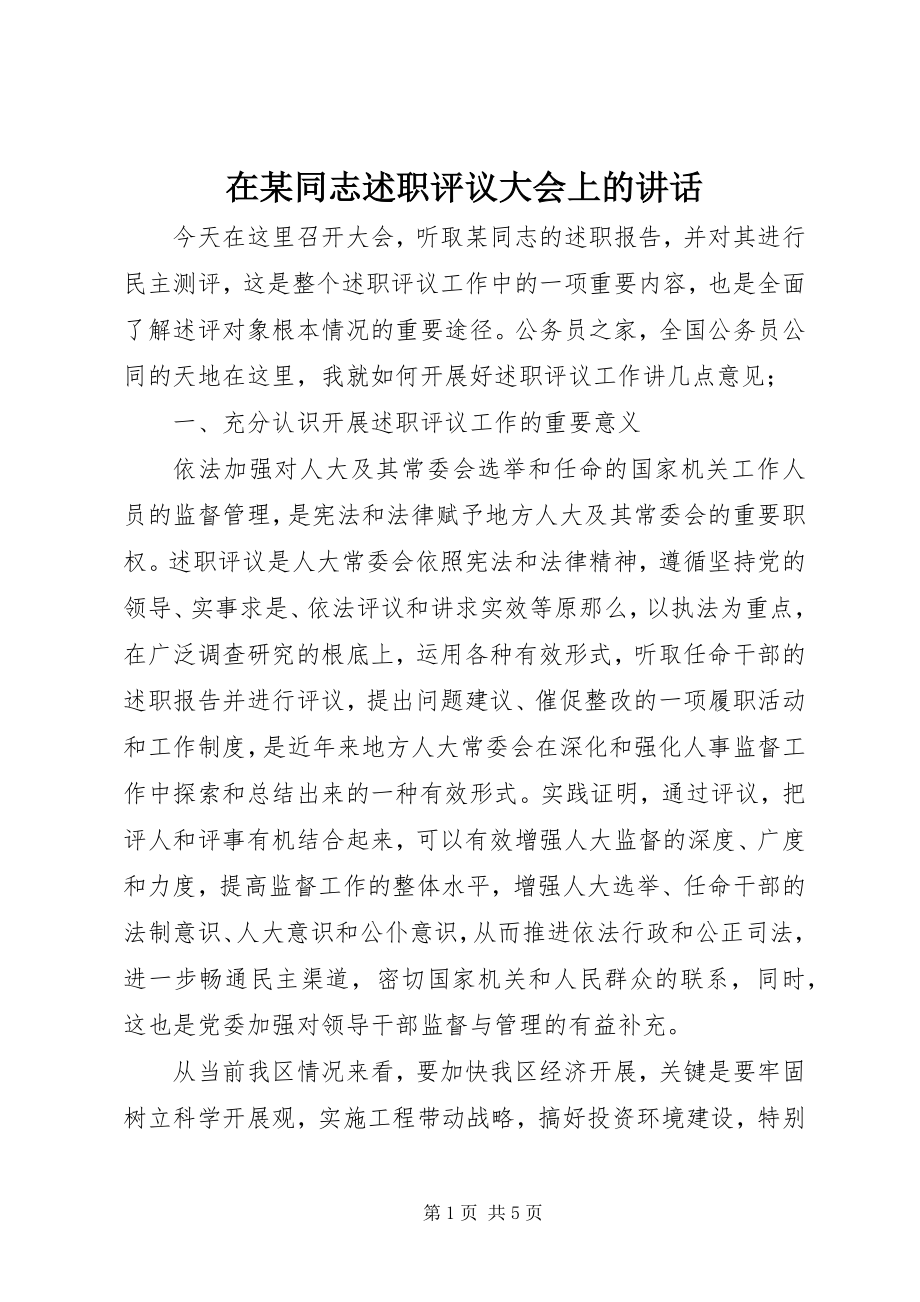 2023年在某同志述职评议大会上的致辞.docx_第1页