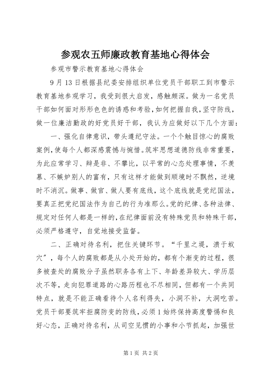 2023年参观农五师廉政教育基地心得体会新编.docx_第1页