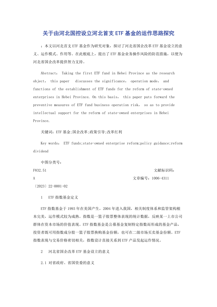 2023年由河北国控设立河北首支ETF基金的运作思路探究.docx_第1页