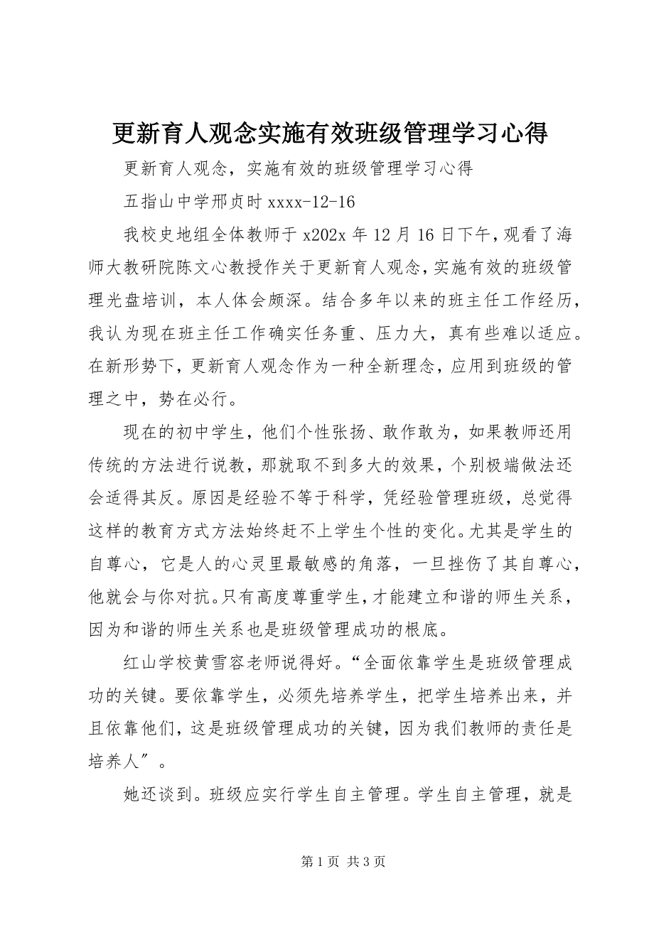 2023年《更新育人观念实施有效班级管理》学习心得新编.docx_第1页