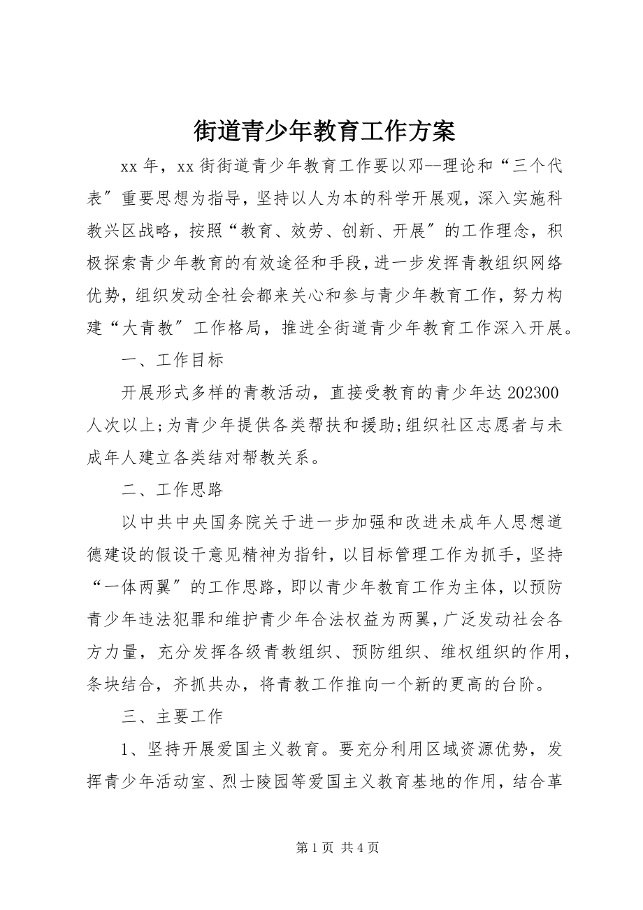 2023年街道青少教育工作计划.docx_第1页