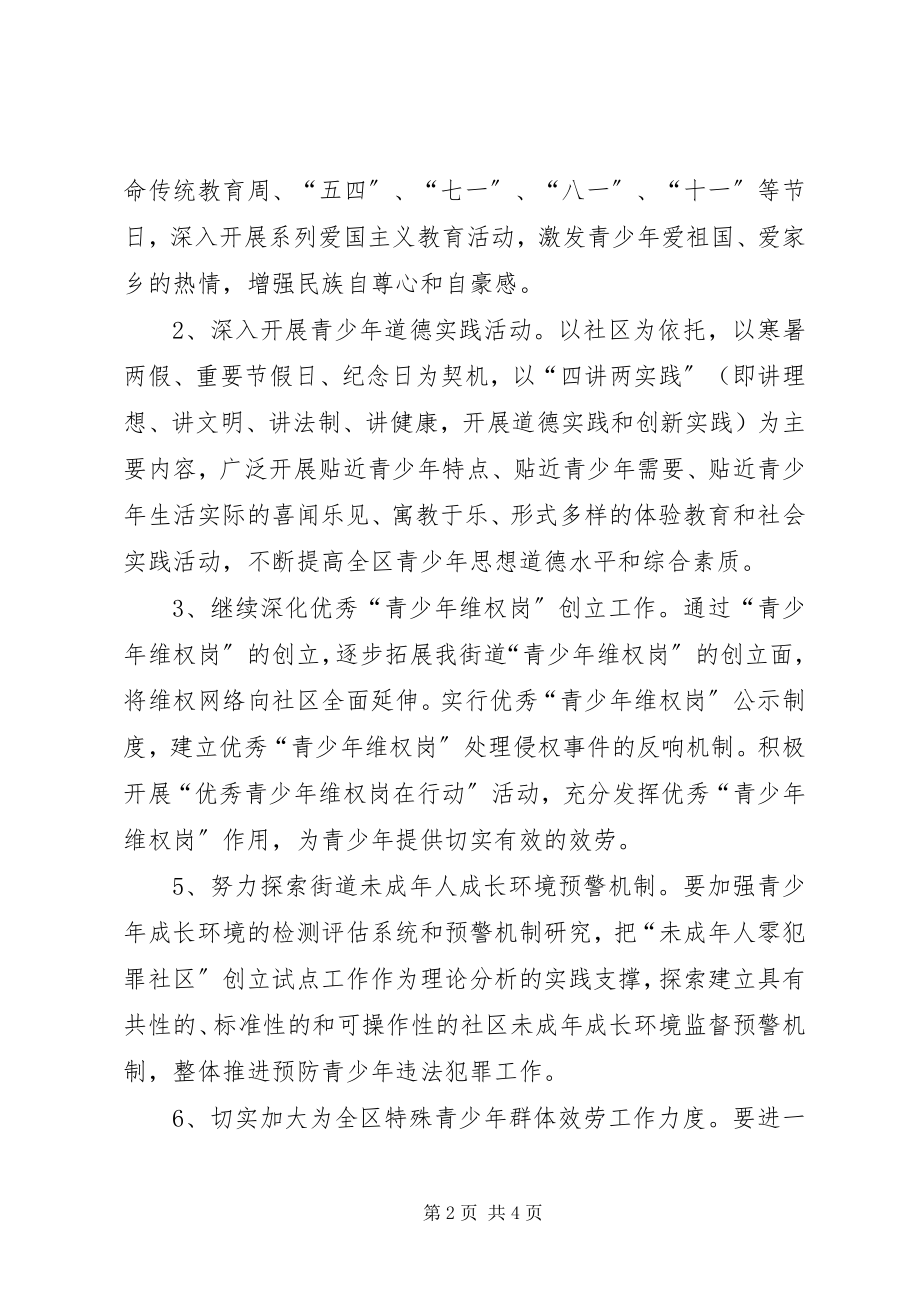 2023年街道青少教育工作计划.docx_第2页