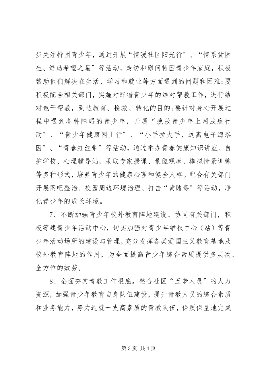 2023年街道青少教育工作计划.docx_第3页