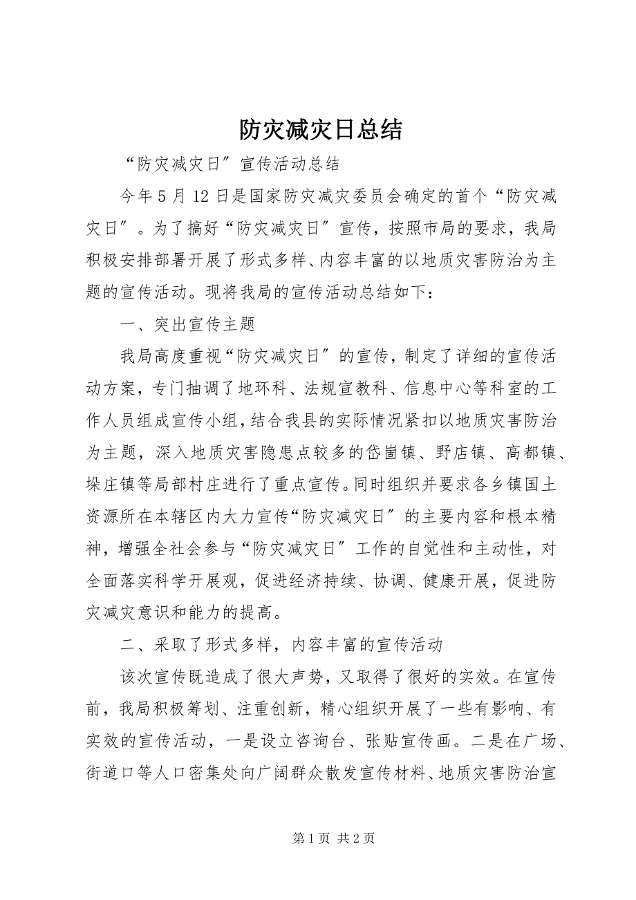 2023年防灾减灾日总结.docx_第1页