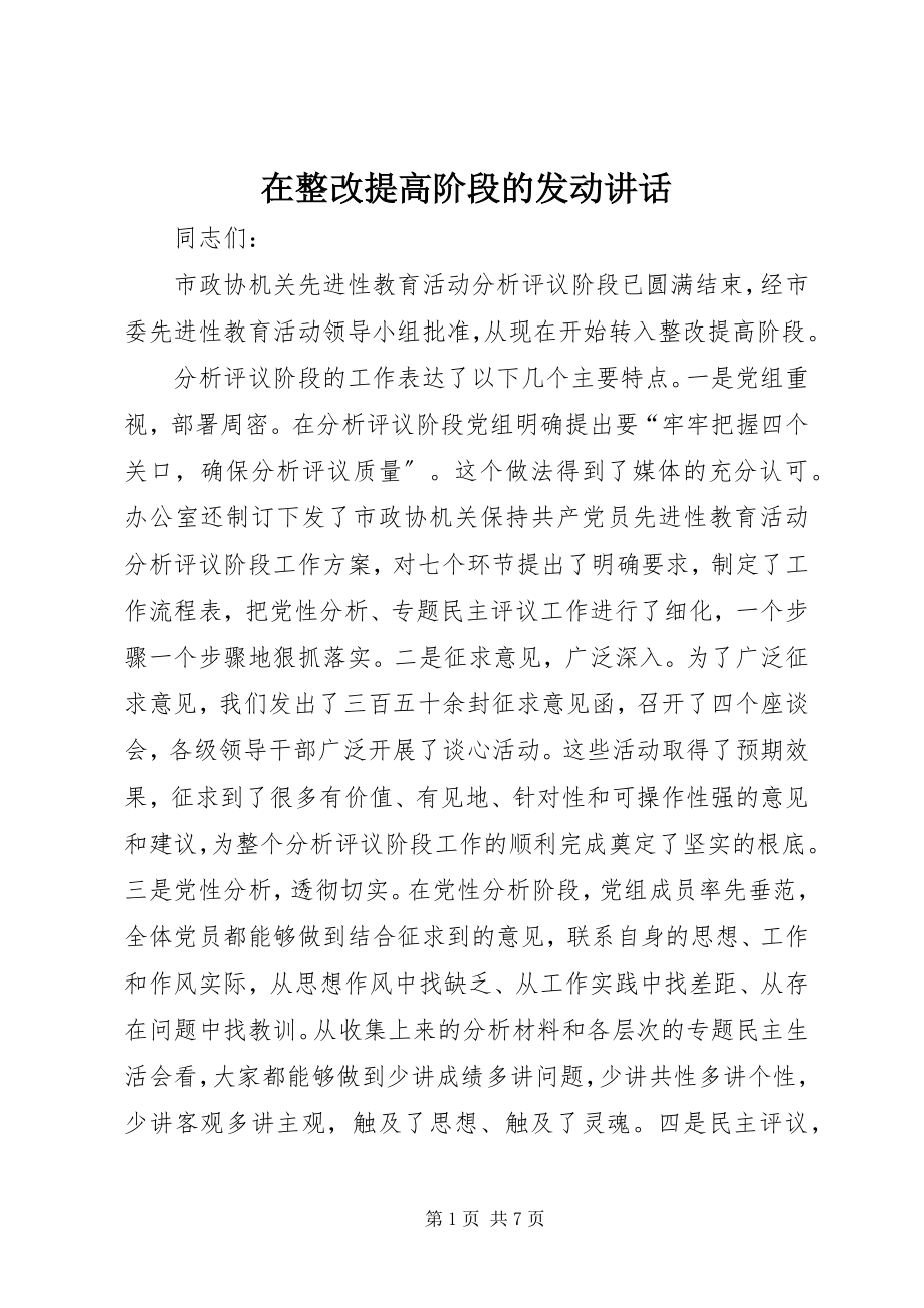 2023年在整改提高阶段的动员致辞.docx_第1页