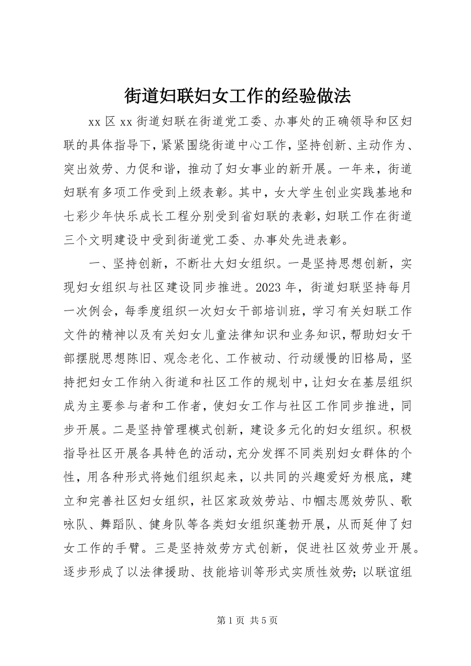 2023年街道妇联妇女工作的经验做法.docx_第1页