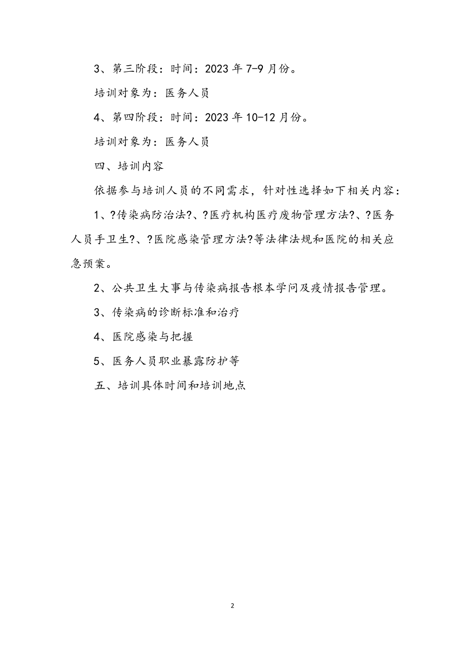 2023年传染病防治与感染管理计划.docx_第2页