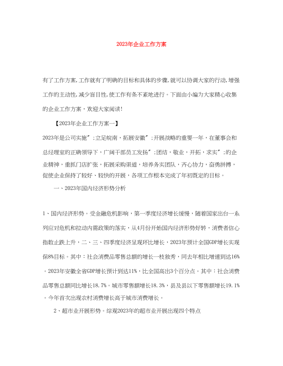 2023年企业工作计划 2.docx_第1页