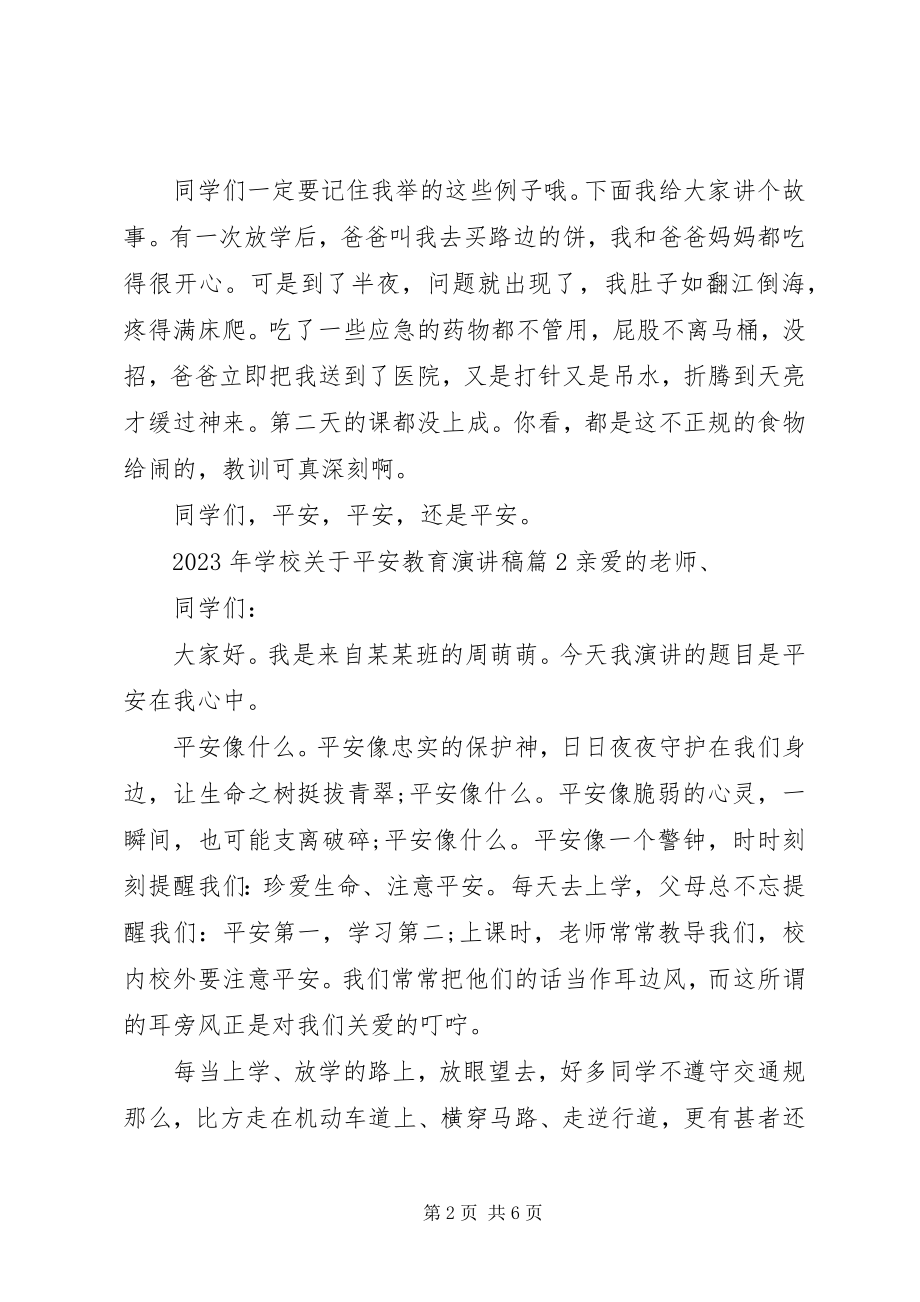 2023年学校关于安全教育演讲稿.docx_第2页