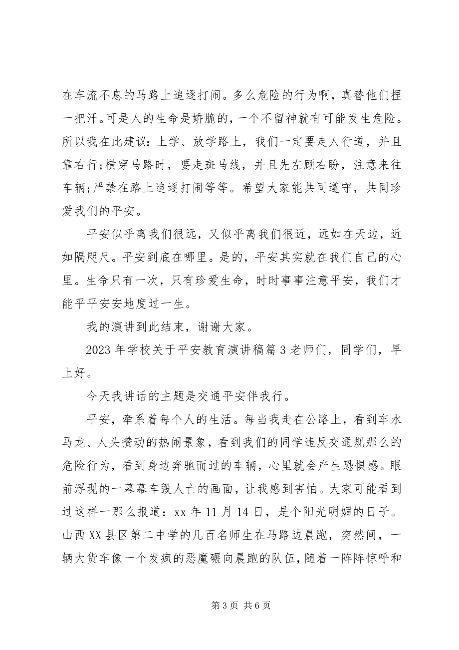 2023年学校关于安全教育演讲稿.docx_第3页