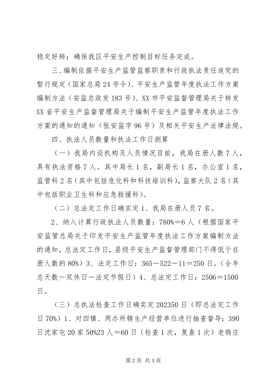 2023年安全生产监管执法工作计划新编.docx_第2页