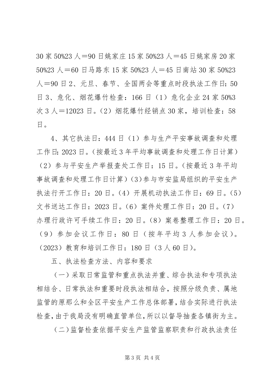 2023年安全生产监管执法工作计划新编.docx_第3页