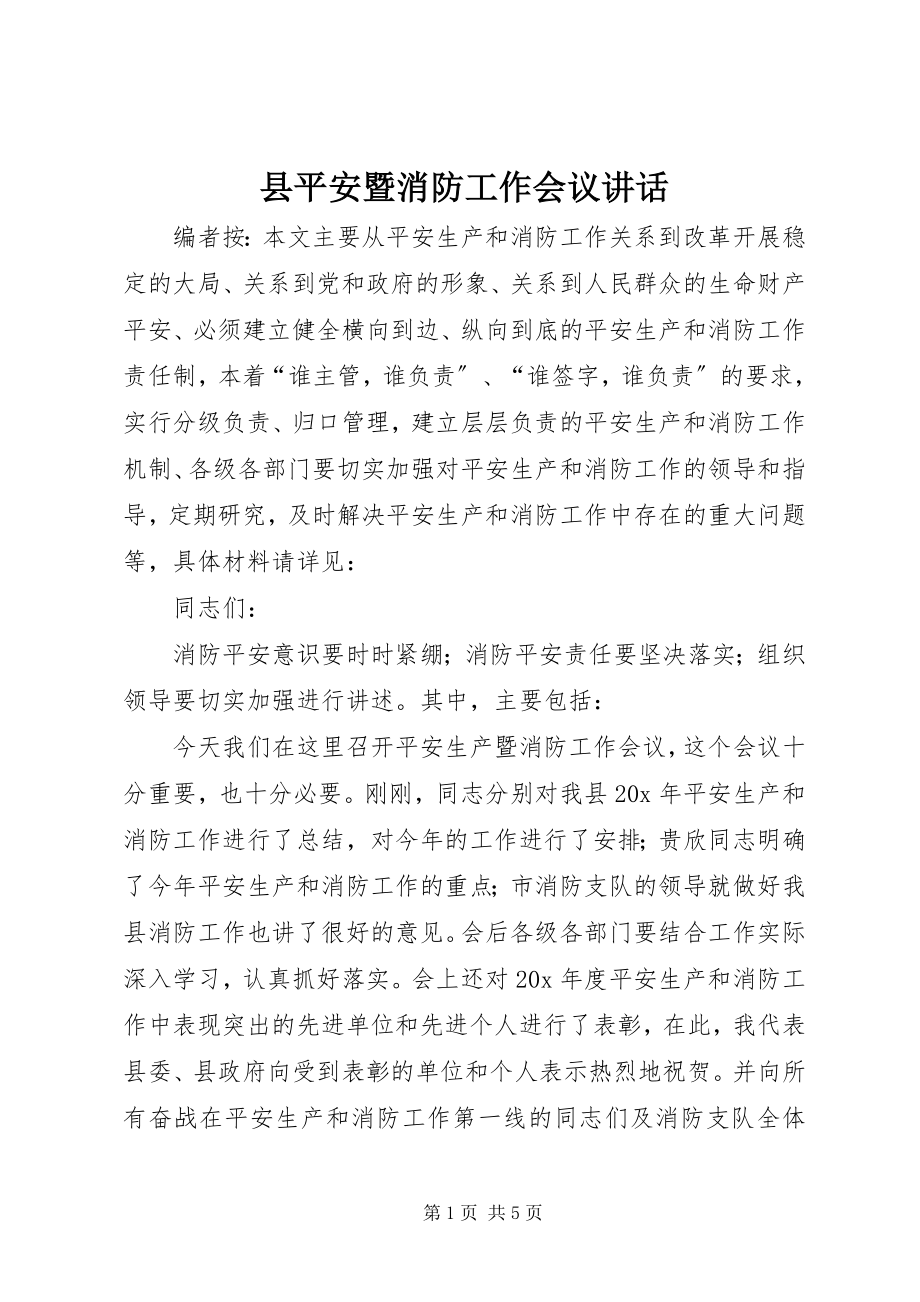 2023年县安全暨消防工作会议致辞.docx_第1页