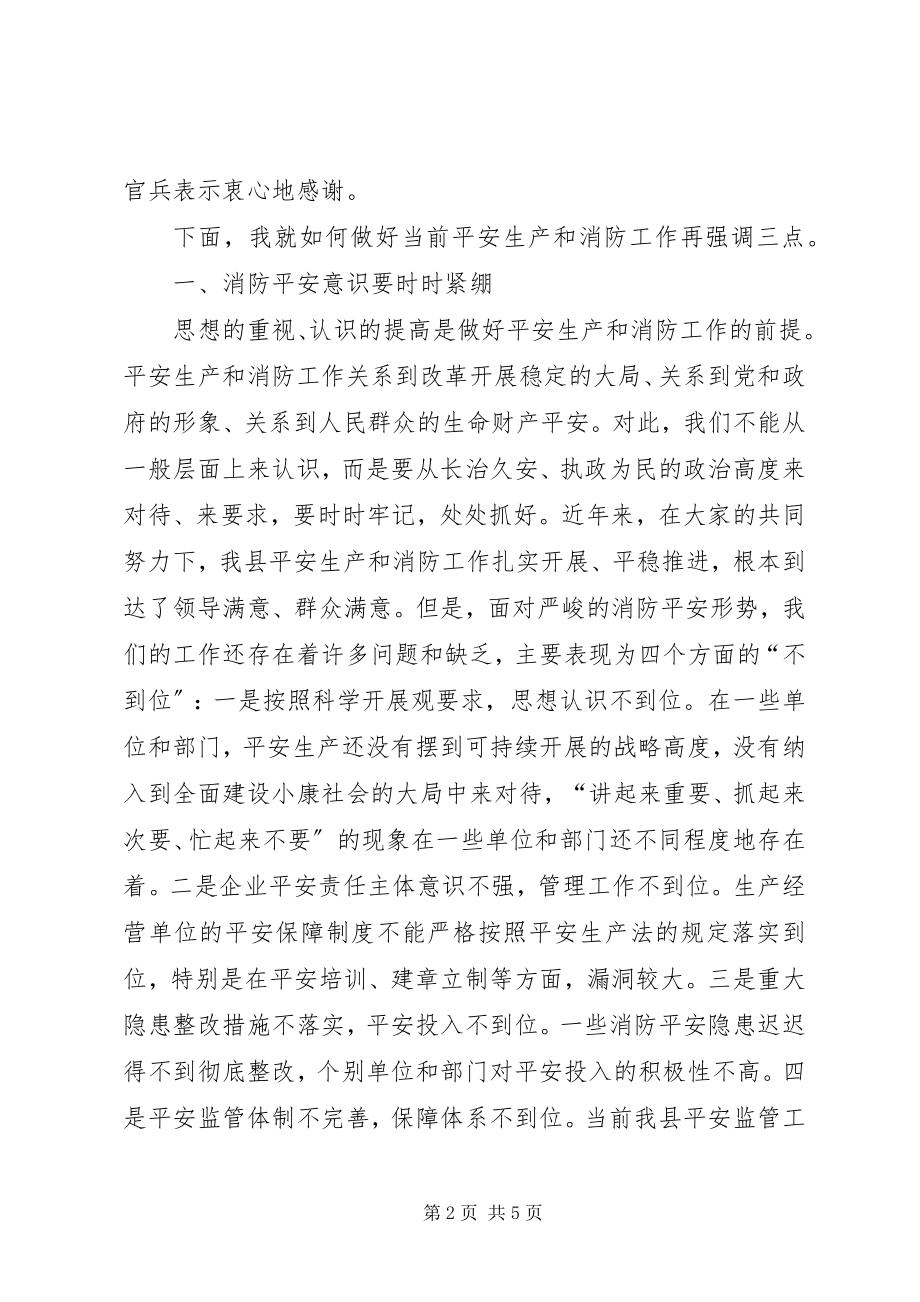 2023年县安全暨消防工作会议致辞.docx_第2页