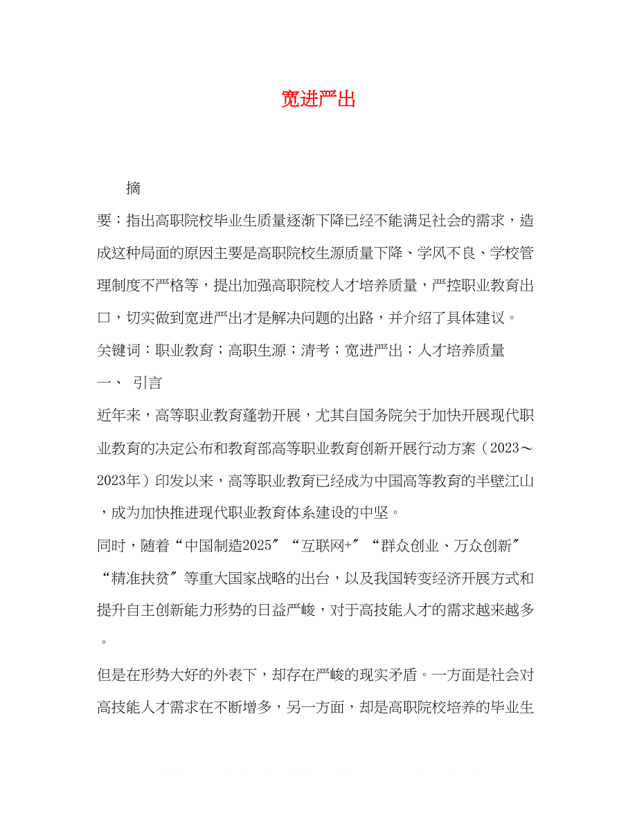 2023年宽进严出.docx_第1页