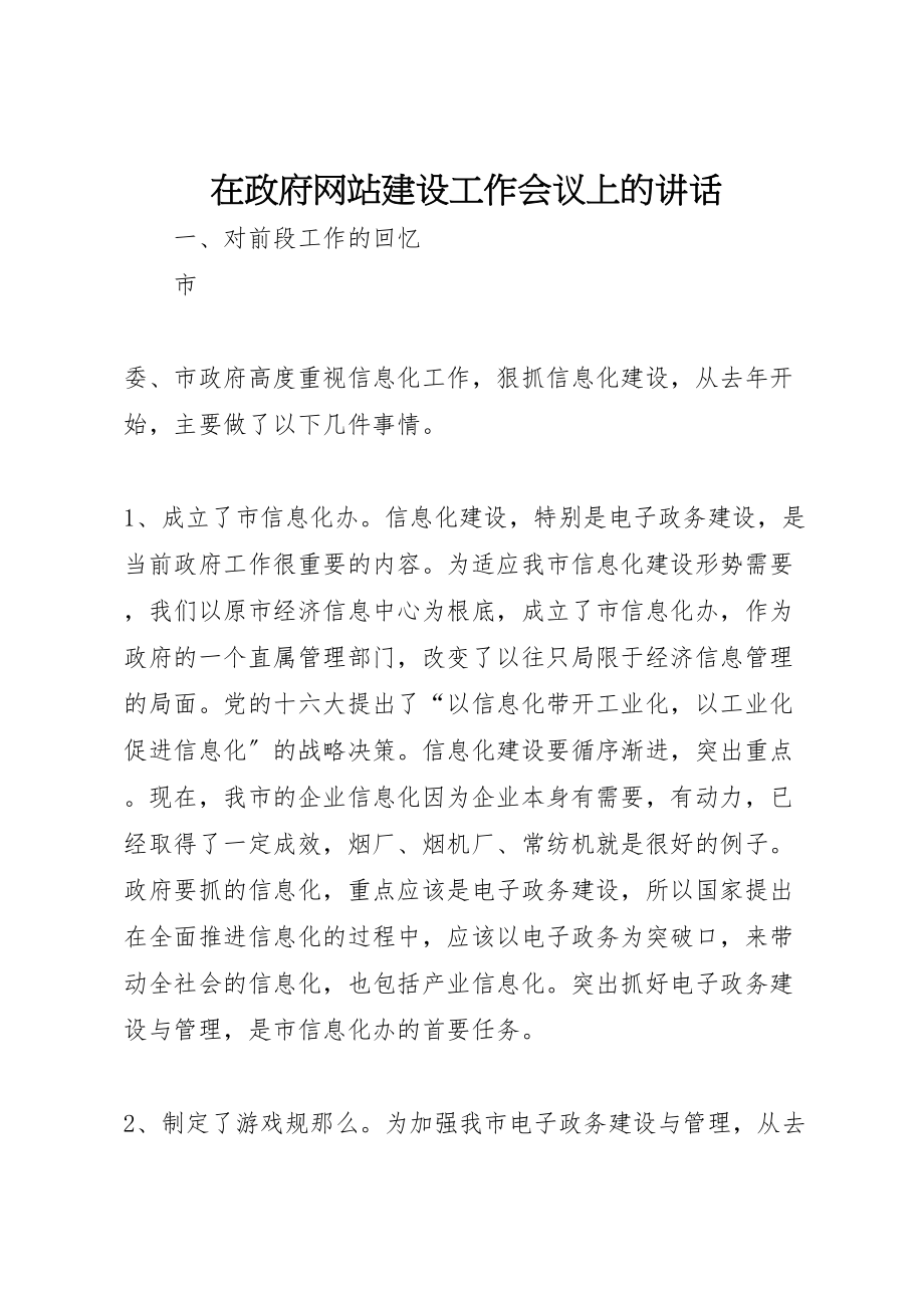 2023年在政府网站建设工作会议上的致辞.doc_第1页