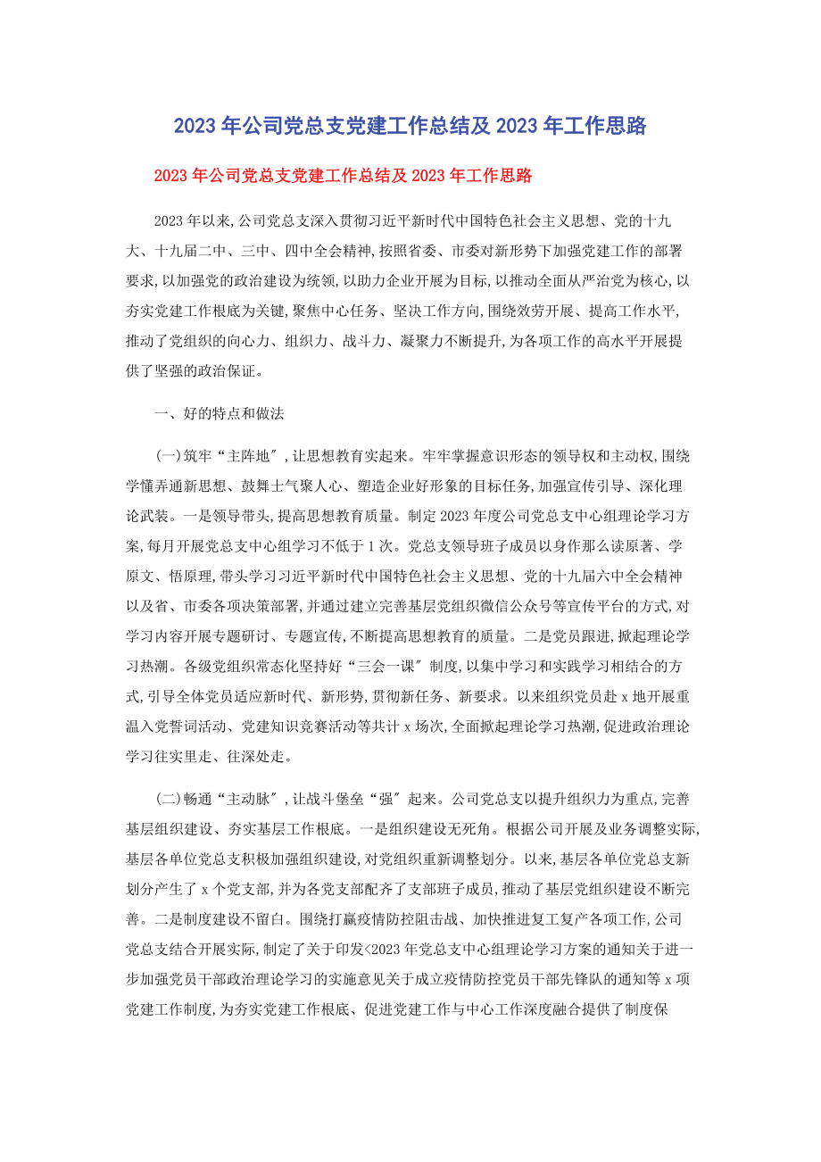 2023年公司党总支党建工作总结及2023年工作思路.docx_第1页