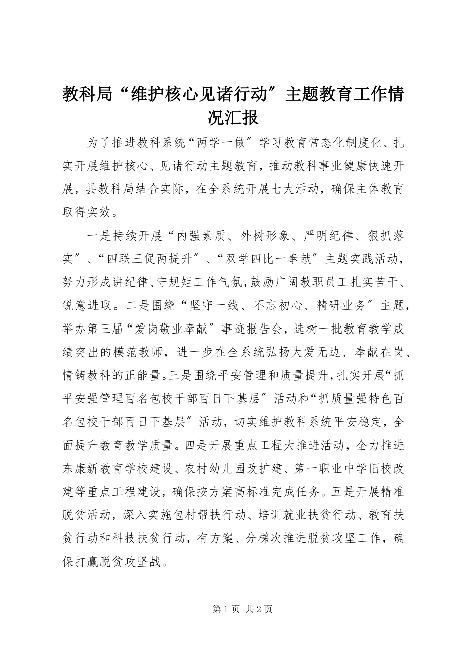 2023年教科局“维护核心见诸行动”主题教育工作情况汇报.docx_第1页