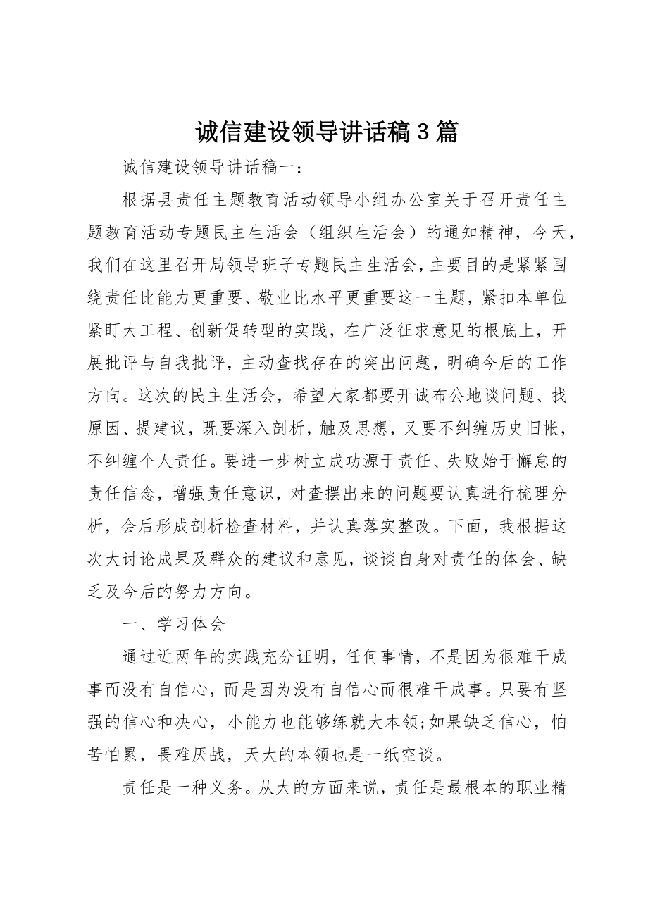 2023年诚信建设领导致辞稿３篇新编.docx_第1页