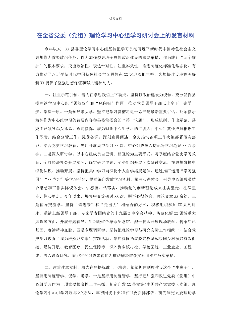 2023年在全省党委党组理论学习中心组学习研讨会上的发言.docx_第1页