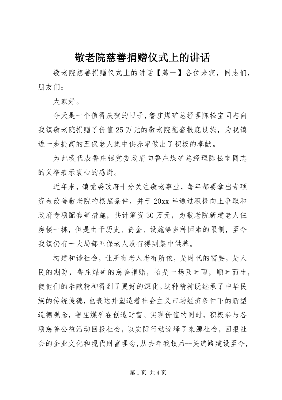 2023年敬老院慈善捐赠仪式上的致辞.docx_第1页