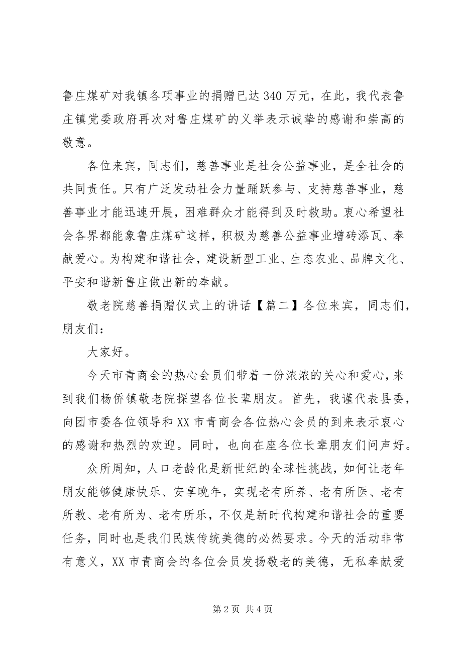 2023年敬老院慈善捐赠仪式上的致辞.docx_第2页