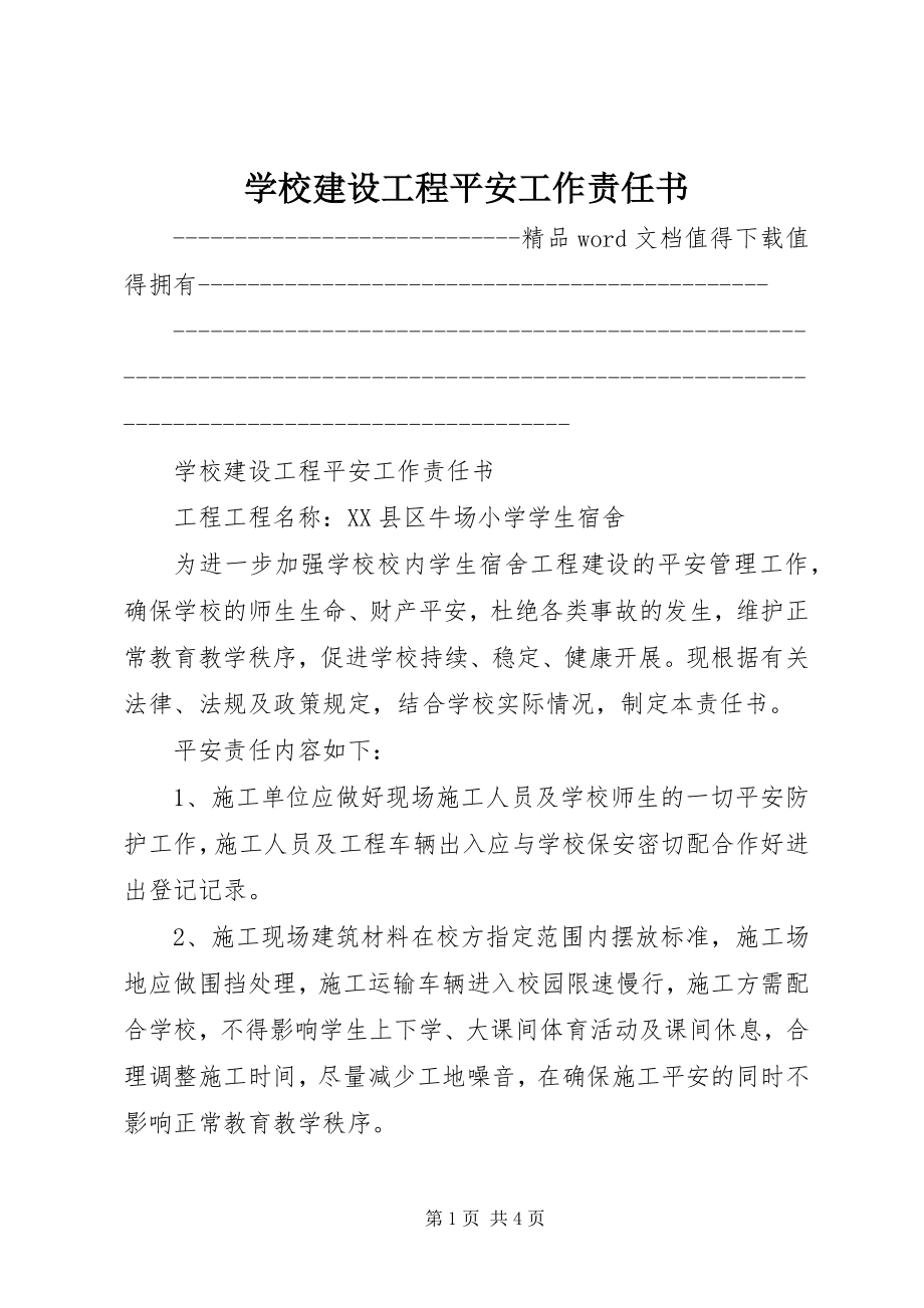 2023年学校建设工程安全工作责任书.docx_第1页